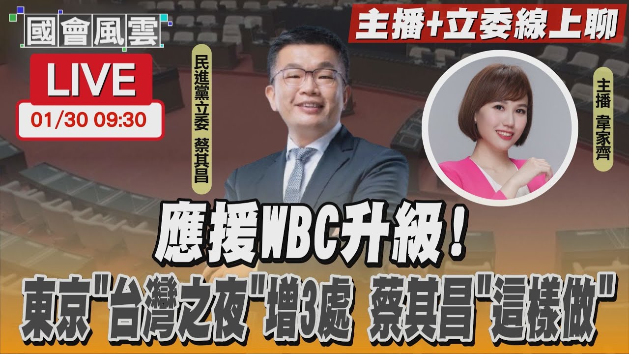 【LIVE主播+立委線上聊】應援WBC升級! 東京”台灣之夜”增3處 蔡其昌「這樣做」
