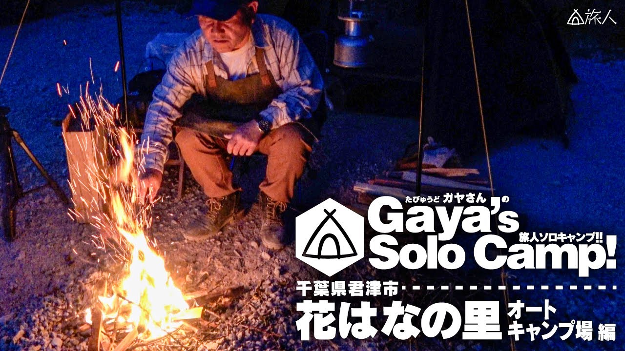 【花はなの里オートキャンプ場】五右衛門風呂が最高！ソロキャンプキャンプ飯ローストスペアリブ(千葉県　富津市）