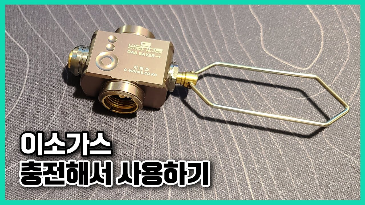 [백패킹 장비] 이소가스 모자라서 낭패보지 않으려면?⎮재활용⎮가스 충전⎮남은 이소가스 한군데 모으기⎮지웍스⎮가스세이버⎮Camping⎮Backpacking