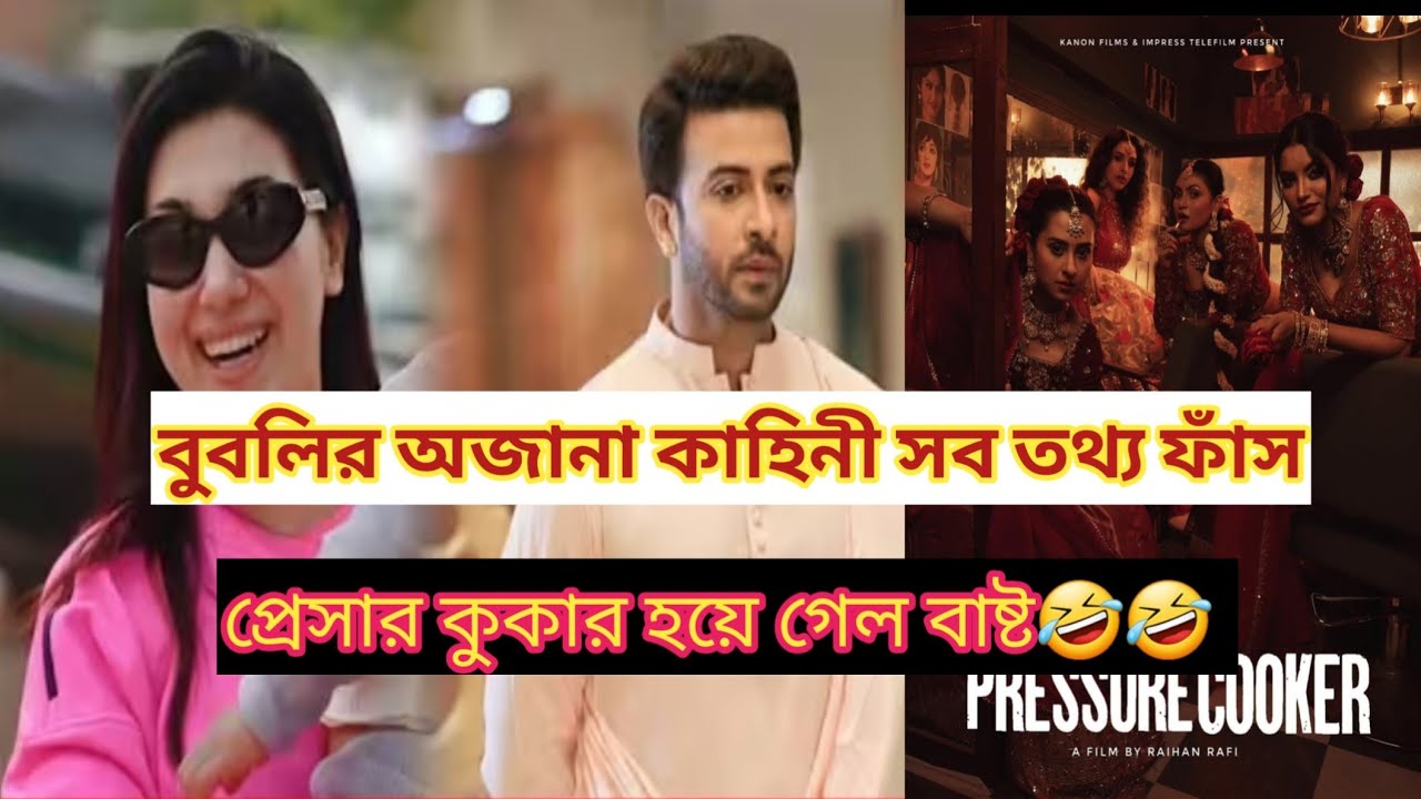 বুবলির অজানা কাহিনীর সব তথ্য ফাঁস, প্রেসার কুকার হয়ে গেল ব্লাস্ট # Apu Biswas # Shakib  #Bubly    