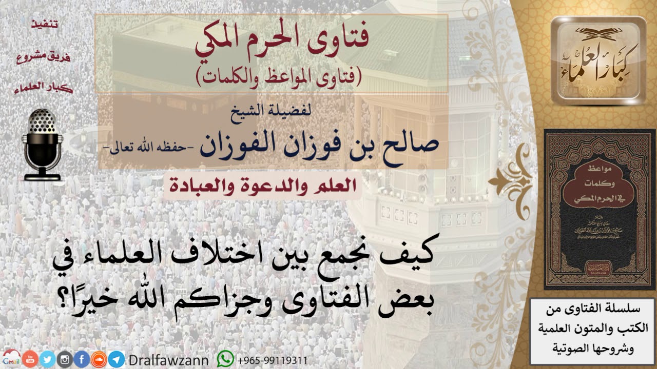 كيف نجمع بين اختلاف العلماء في الفتاوى؟ للشيخ الفوزان