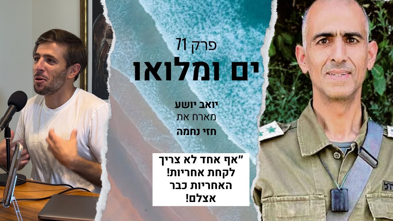 פרק 71: חזי נחמה - ״אף אחד לא צריך לקחת אחריות, האחריות כבר אצלם!״
