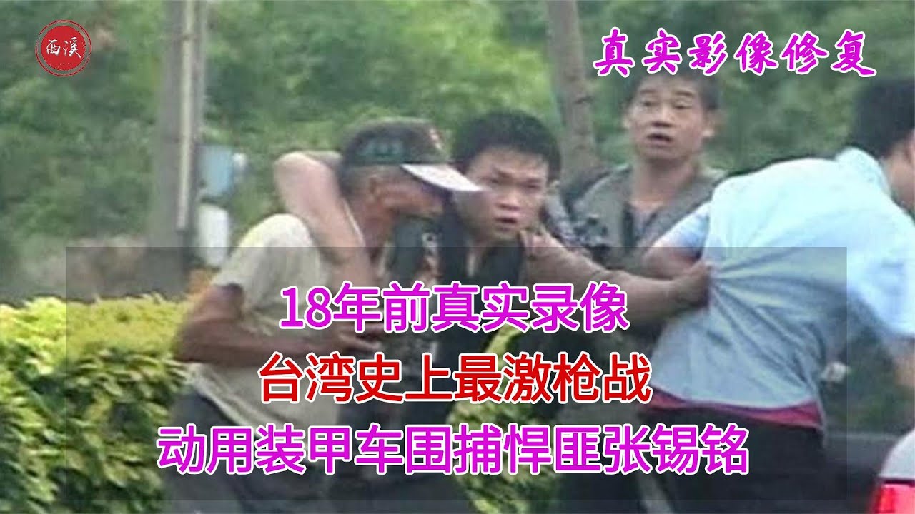 18年前，台湾史上最激枪战真实录像，动用装甲车围捕悍匪张锡铭
