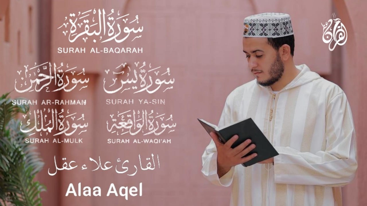 رقية وحفظ  للمنزل من الشياطين  - - سورة البقرة - يس - الرحمن - الواقعة - الملك /  للقارئ علاء عقل