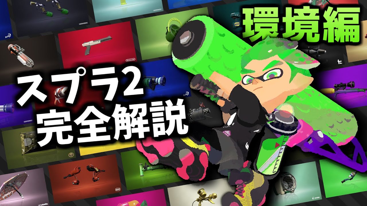 スプラトゥーン2の対戦環境をすべて解説【ゆっくり解説】