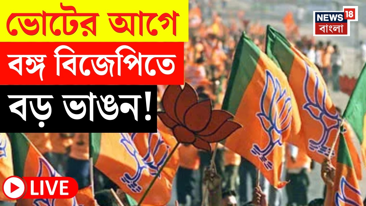 TMC News LIVE | ভোটের মুখে দলবদল | তৃণমূলে যোগ দিলেন BJP র এই নেতা... | Bangla News
