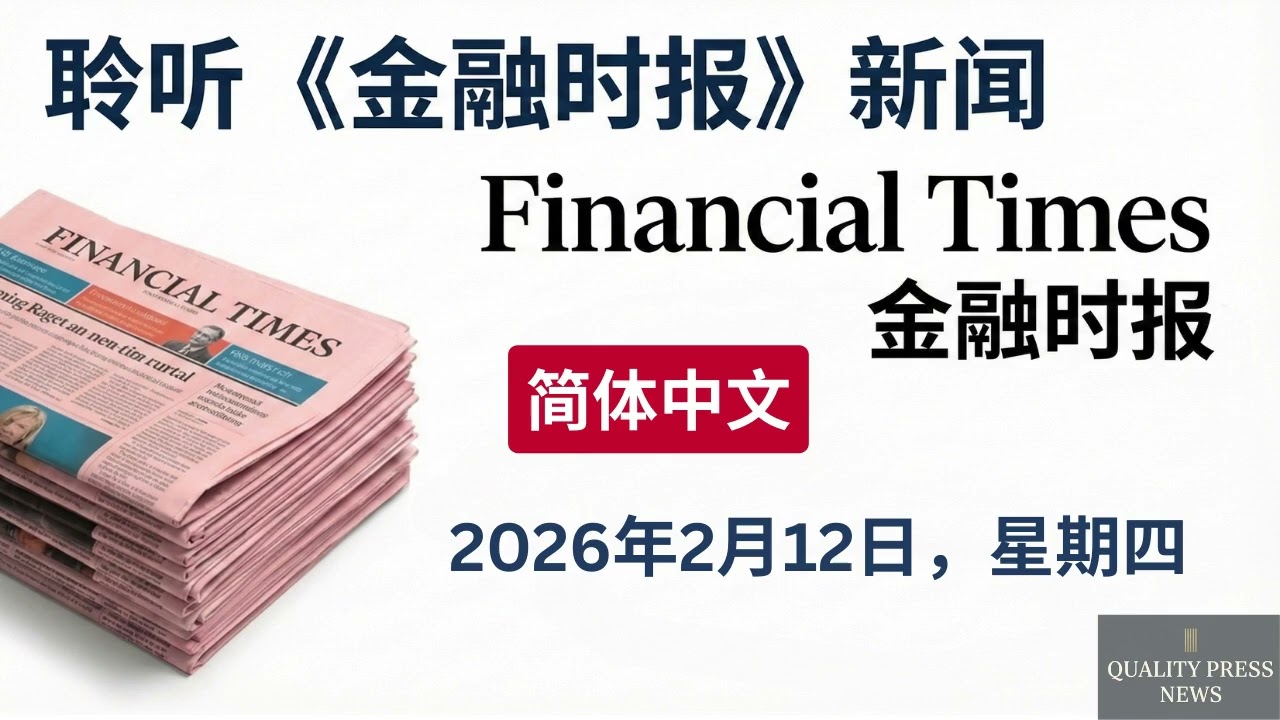 金融时报新闻简报 ｜ 2026年2月12日（星期四）