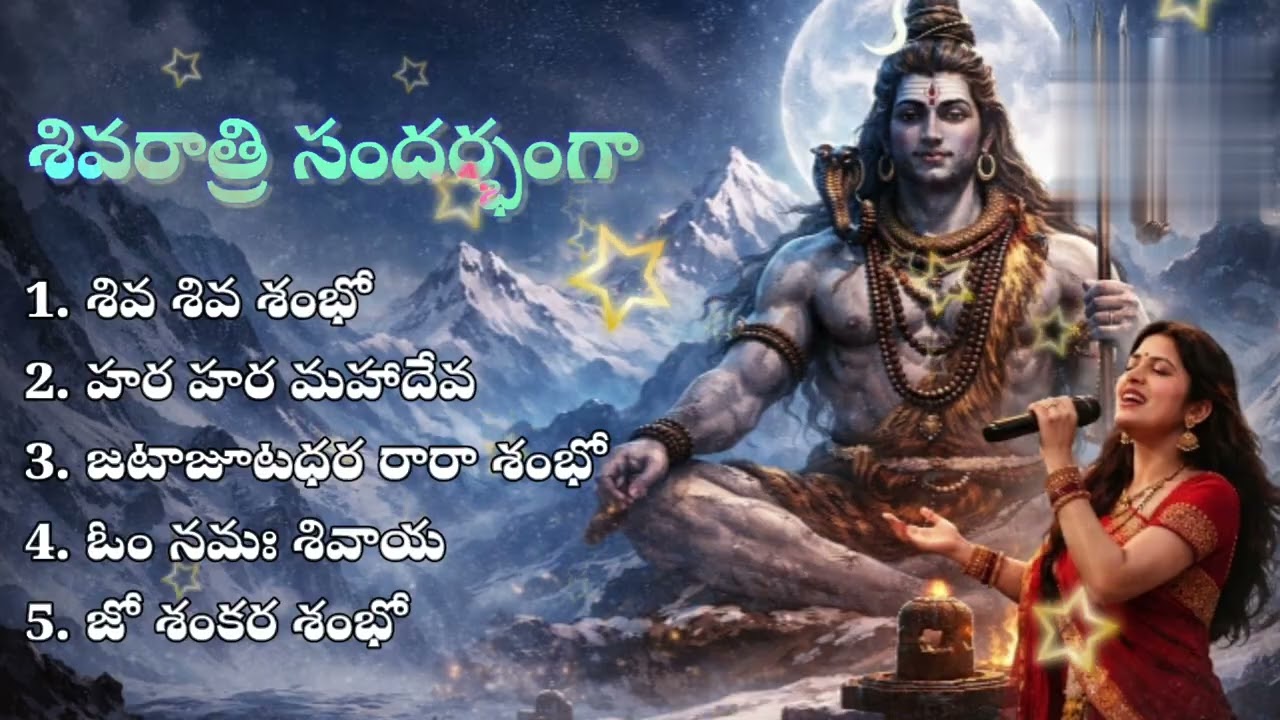 శివరాత్రి Special Songs | జీవితంలో శాంతి కోసం | Om Namah Shivaya