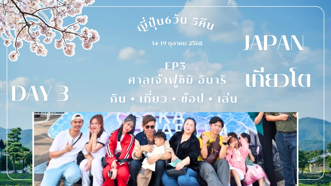 JAPAN Day-3 เกียวโต-โอซาก้ืา EP.3