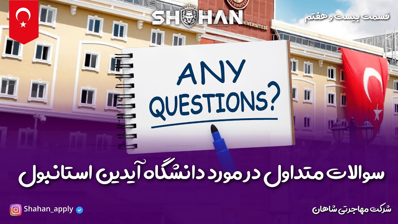 سوالات متداول در مورد دانشگاه آیدین استانبول| تحصیل در ترکیه | شرکت مهاجرتی شاهان