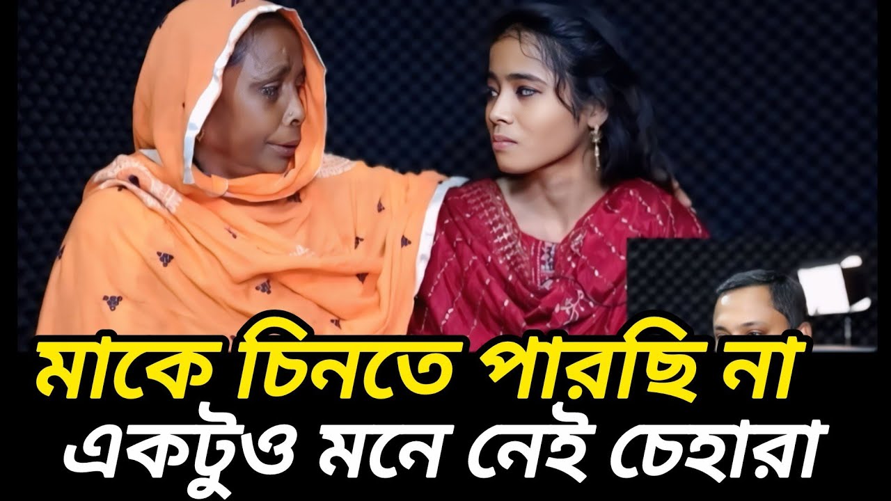মায়ের চেহারা মনে নেই মেয়ের  |  আপন ঠিকানা   |  Rj Kebria  |