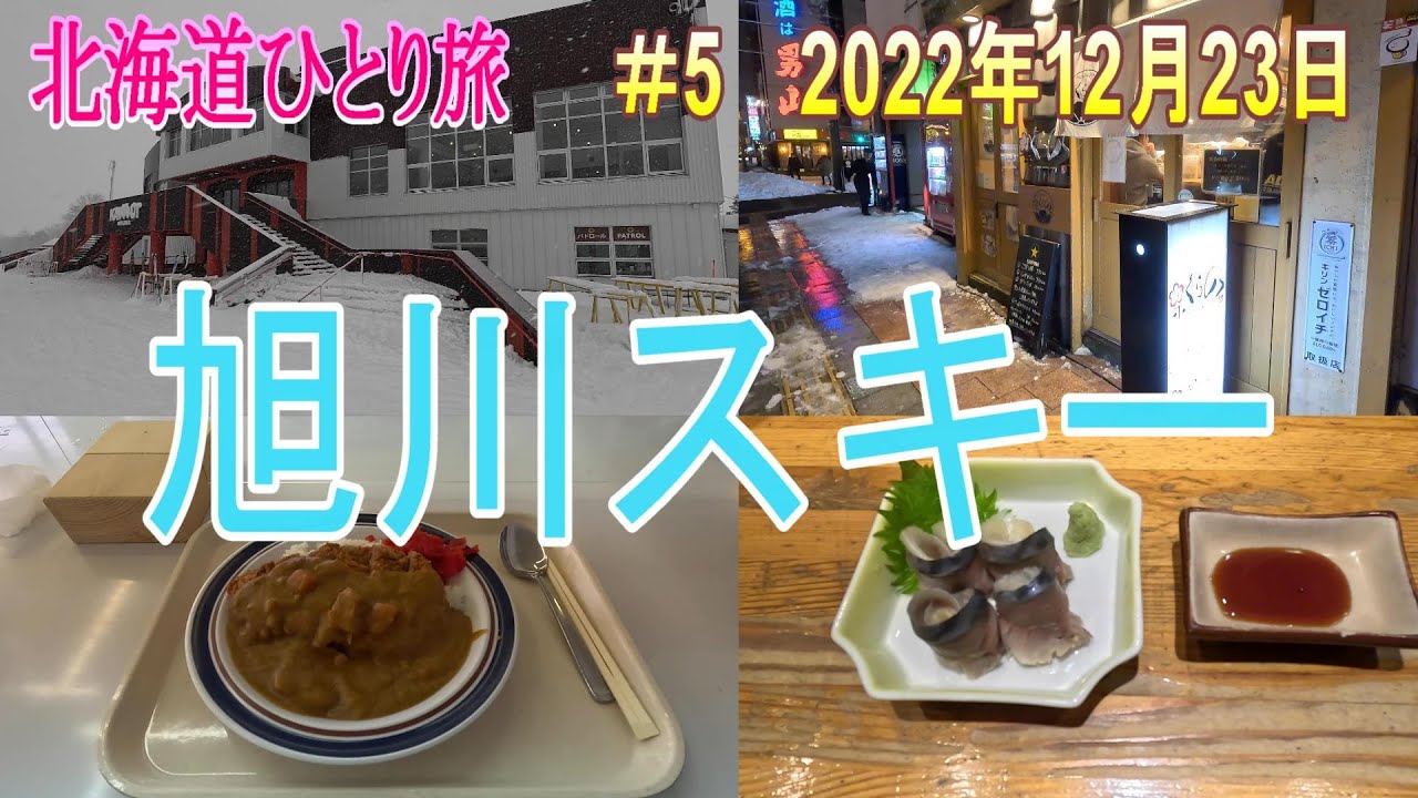 【旭川】雪の舞う中カムイスキーリンクスを満喫！★のらくら|北海道|Hokkaido|4Ｋ