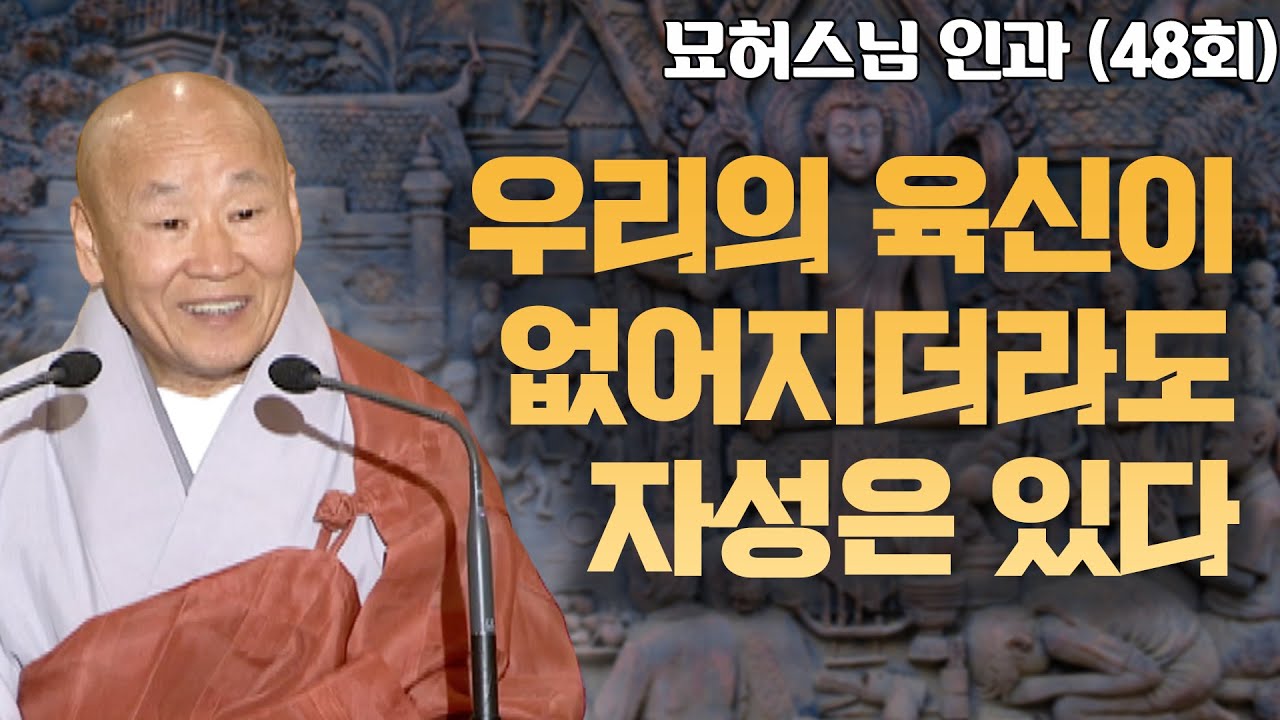 육체가 없어지더라도 자성은 항상 이어져있다 [묘허스님의 인과 48회]