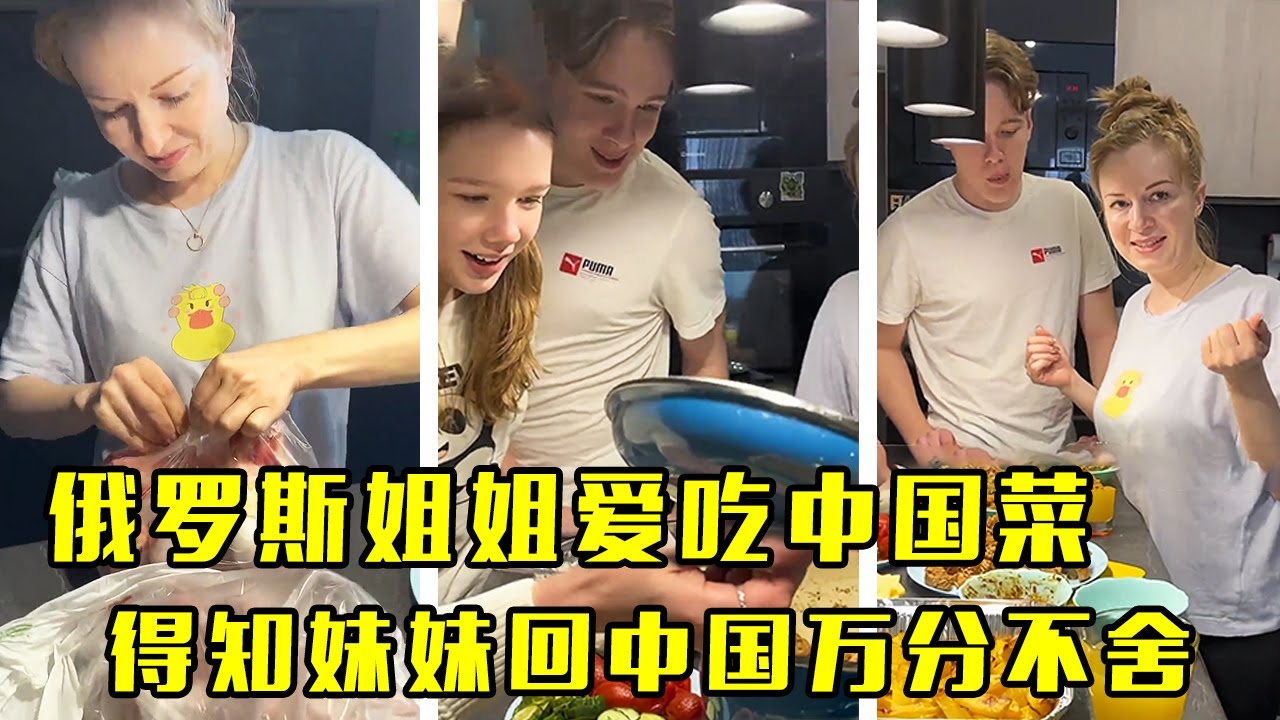 俄罗斯姐姐爱吃妹妹做的中国菜，不舍得妹妹回中国，欢迎妹妹随时来做客【老娜俄货】