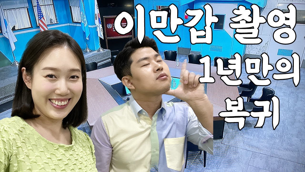 1년만의 이만갑 복귀! 아내와 함께 