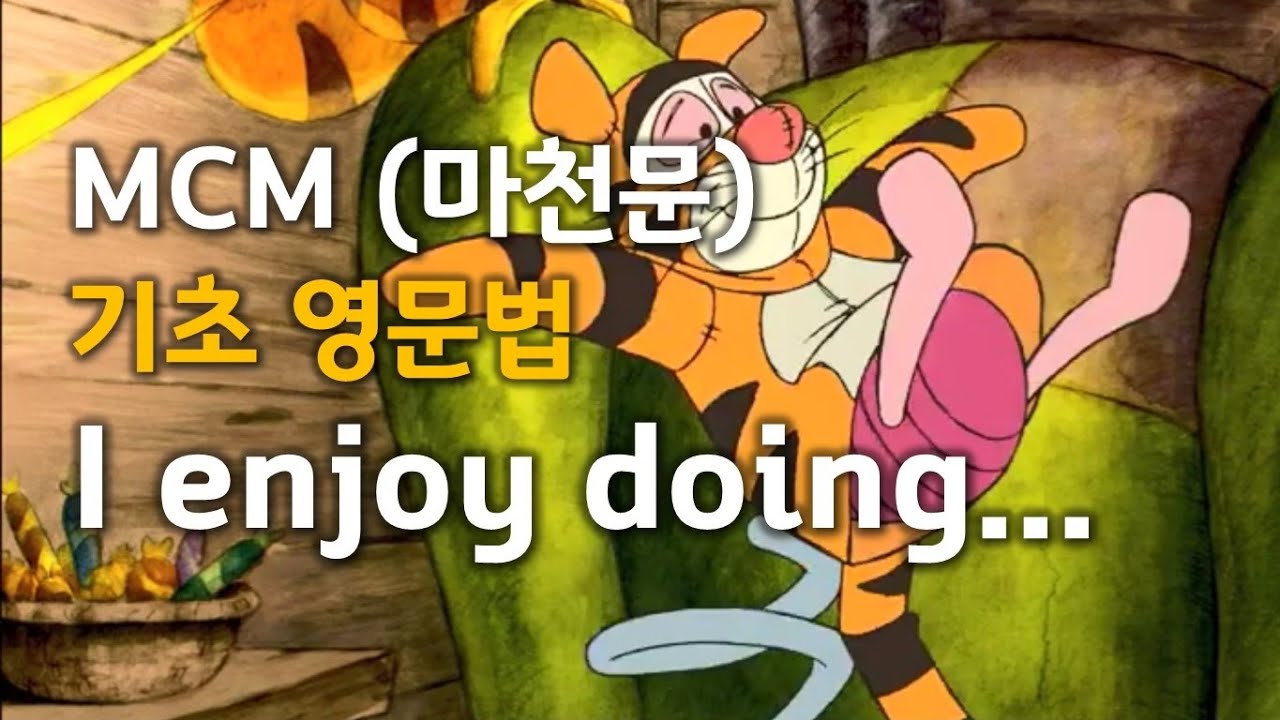 MCM (마천문) 기초 영문법 050강 (I enjoy doing...)