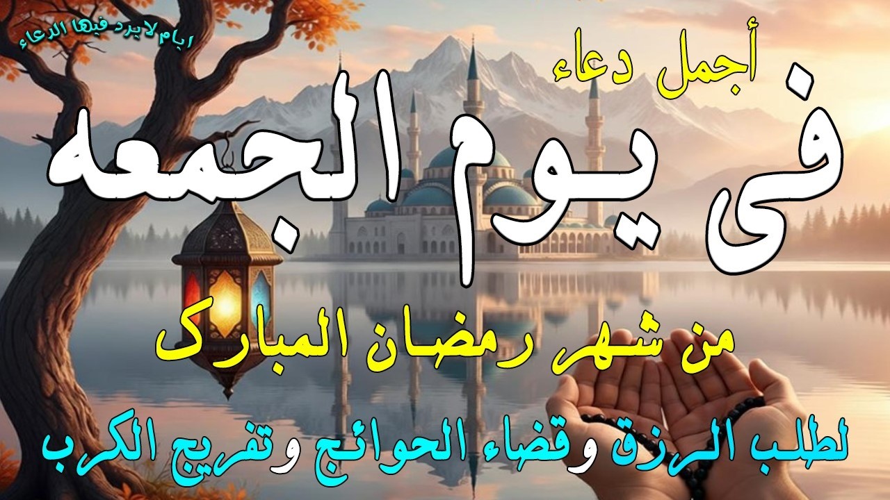 دعاء فى يوم السبت المستجاب دعاء  يوم 3 من شهر رمضان  للرزق والشفاء العاجل وقضاء الحوائج 🤲(4k)