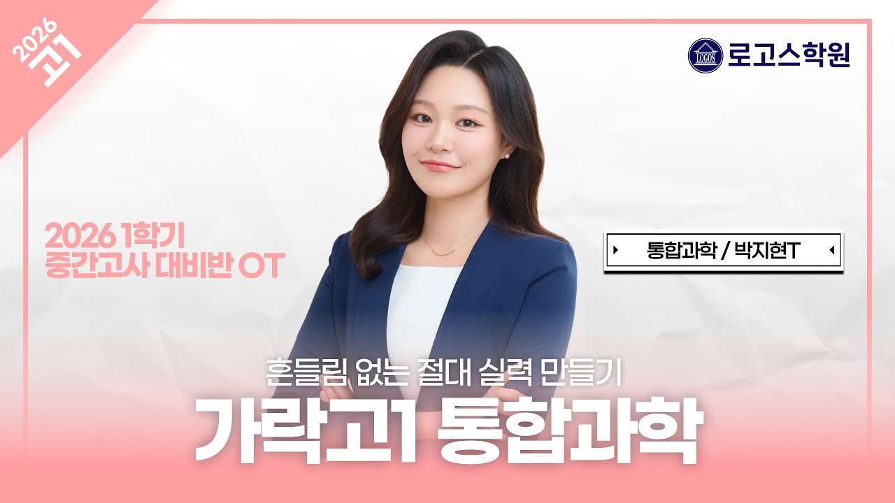 [가락고1] 2026 통합과학 1학기 중간고사 대비반 OT | 로고스학원 박지현T