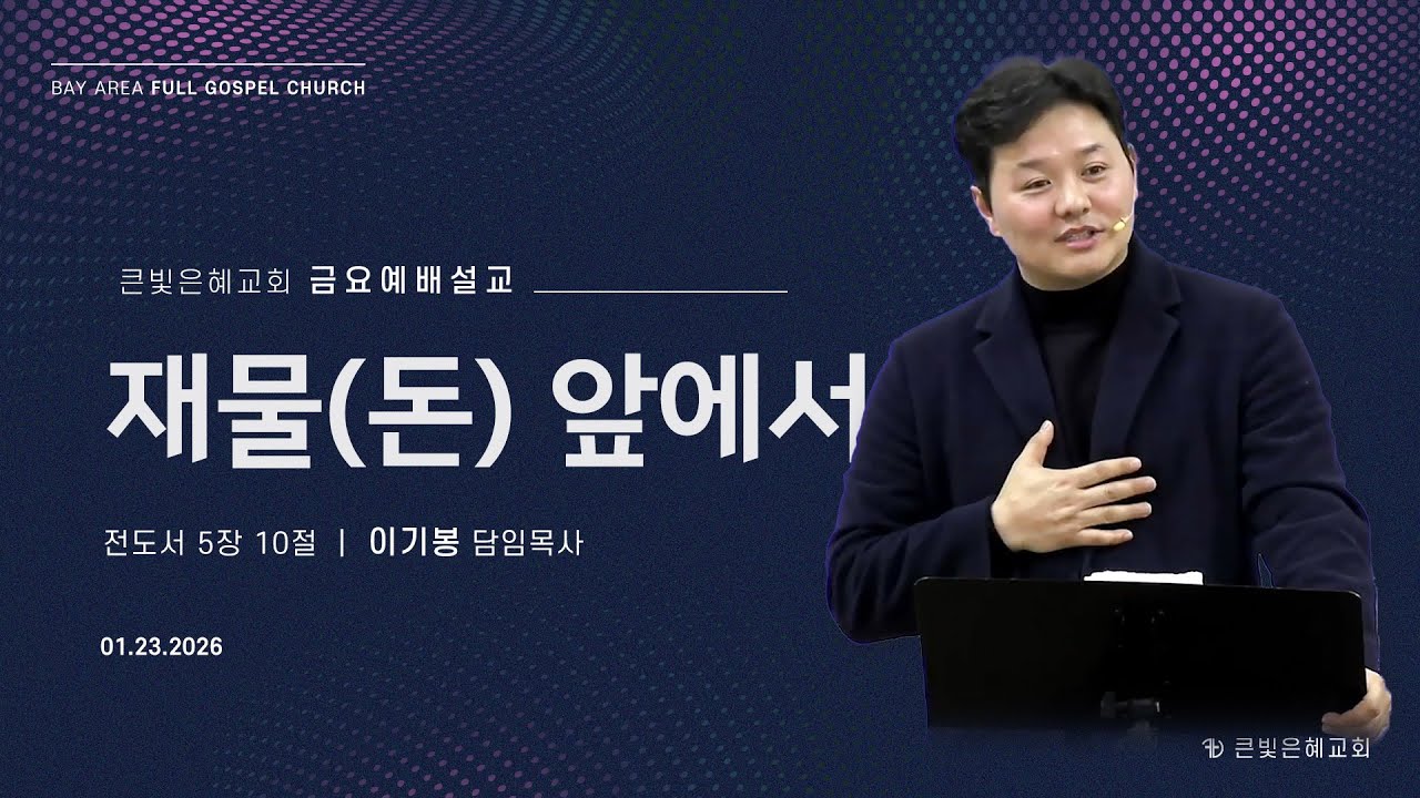 [금요설교] 26년 1월 23일 | 전도서 5장 10절 | 이기봉 담임목사 | 재물(돈) 앞에서 | 큰빛은혜교회