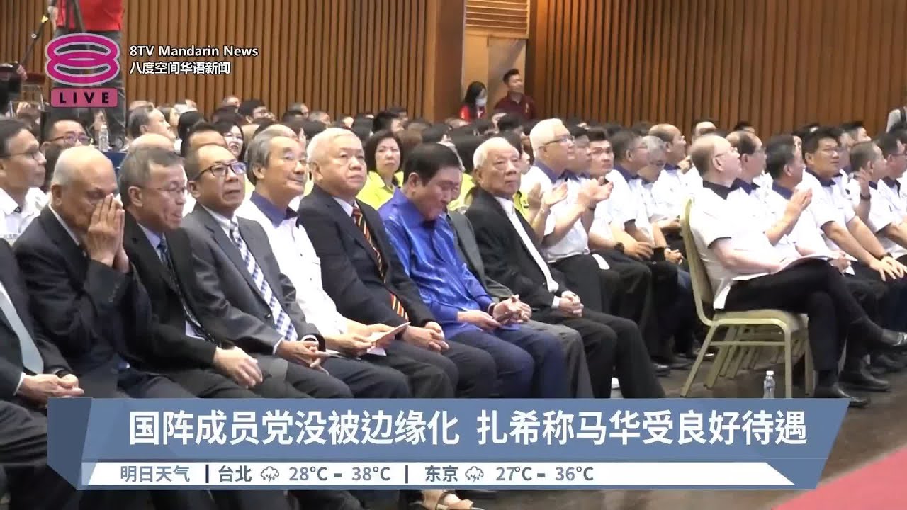 国阵成员党没被边缘化  扎希称马华受良好待遇【2024.07.21 八度空间华语新闻】