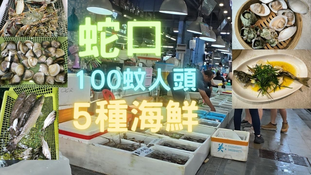 蛇口市場100蚊位,5樣海鮮,都一樣可以全部野生靚野~fishcutting香港海鮮~社長遊街市Seafood