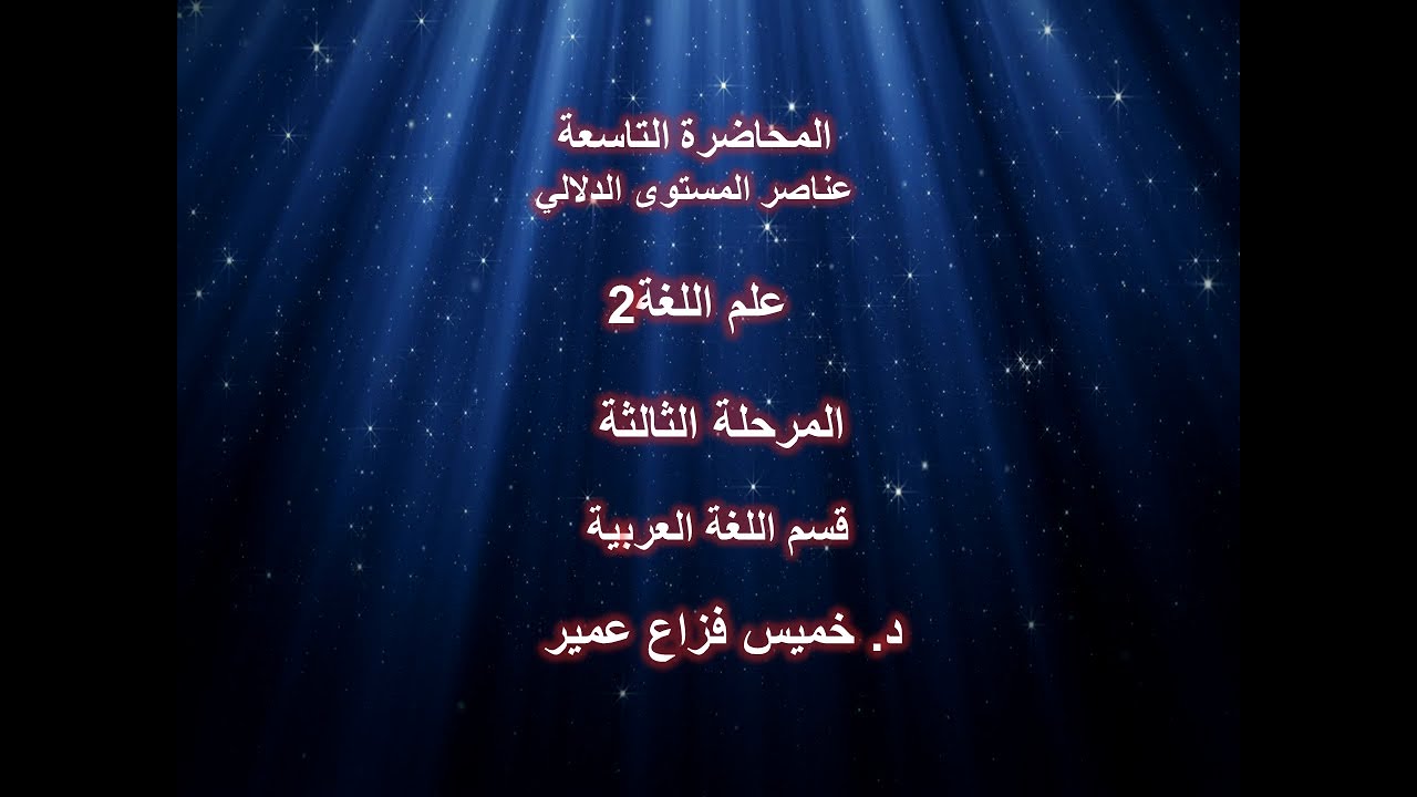 المحاضرة التاسعة عناصر المستوى دلالي - علم اللغة2 - المرحلة الثالثة - قسم اللغة العربية- د.خميس فزاع