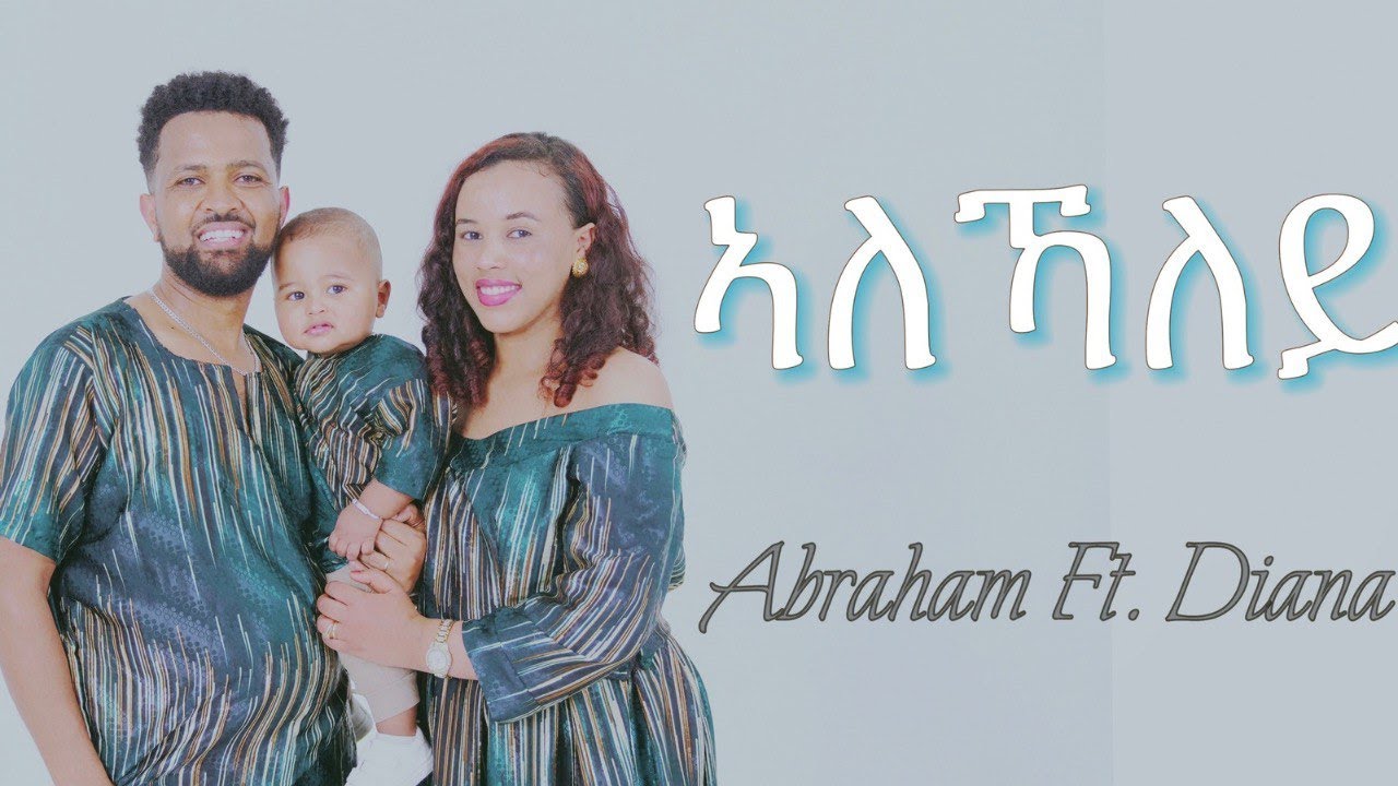 Abraham Woldehawariat ft. Diana Tigrigna Mezmur 2024 Alekhaley (ኣለኻለይ)