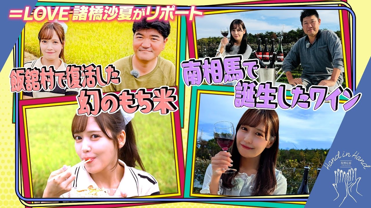 【Hand in Hand】イコラブ諸橋沙夏さんが南相馬と飯館村で新たな特産品をリポート！