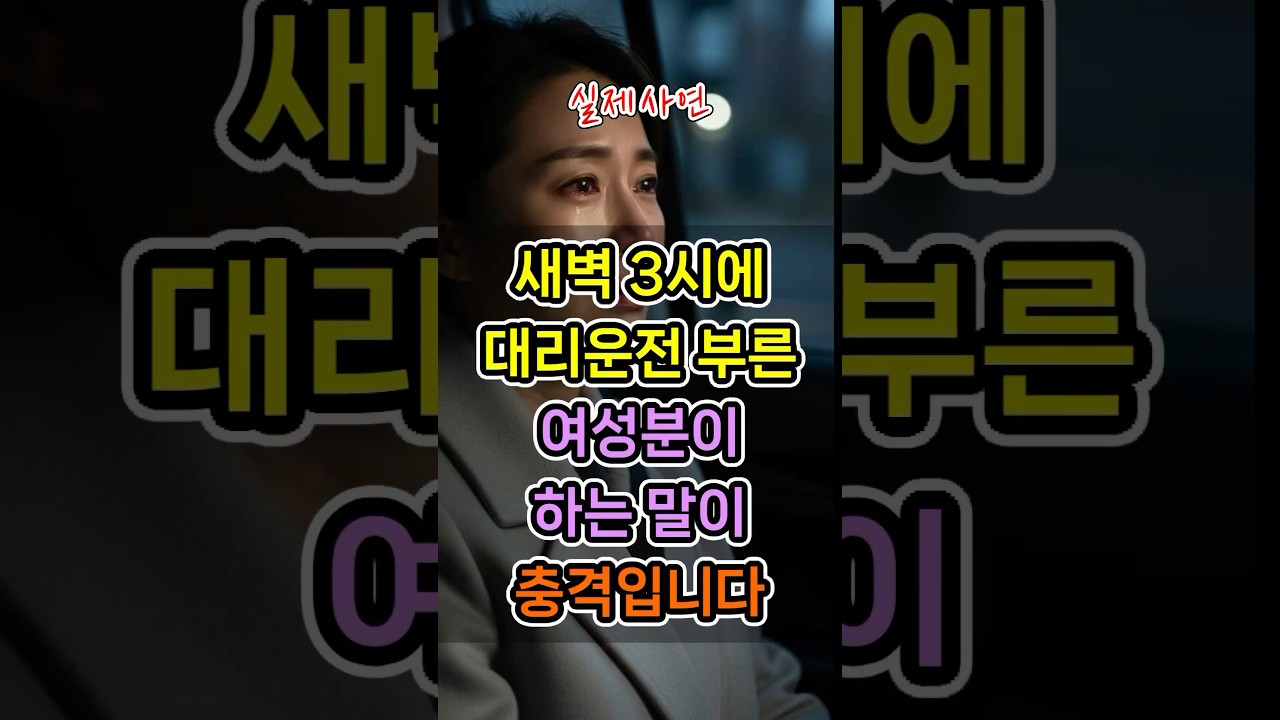 [실제사연] 새벽 3시에 대리운전 부른 여성분이 하는 말이 충격입니다