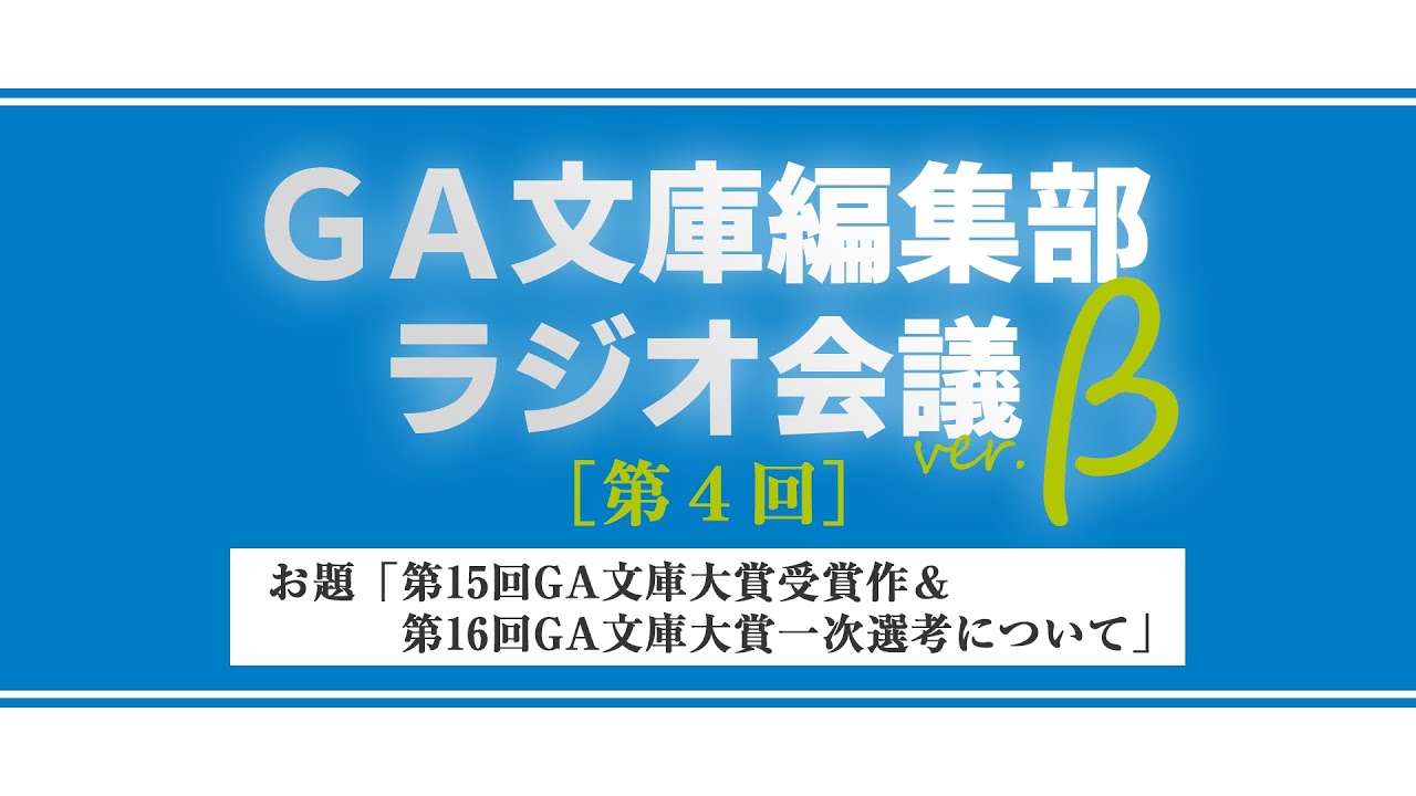GA文庫編集部ラジオ会議 第4回（&beta;版）