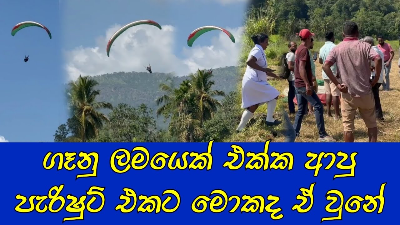 ගෑනු ළමයෙක් එක්ක ගිය පැරිෂුට් එකට එක පාරම මොකක්ද ඒ වුනේ