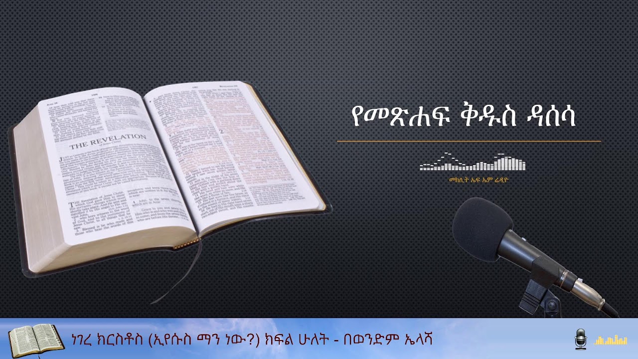 ነገረ ክርስቶስ (ኢየሱስ ማን ነው?) ክፍል 2 - በወንድም ኤላሻ