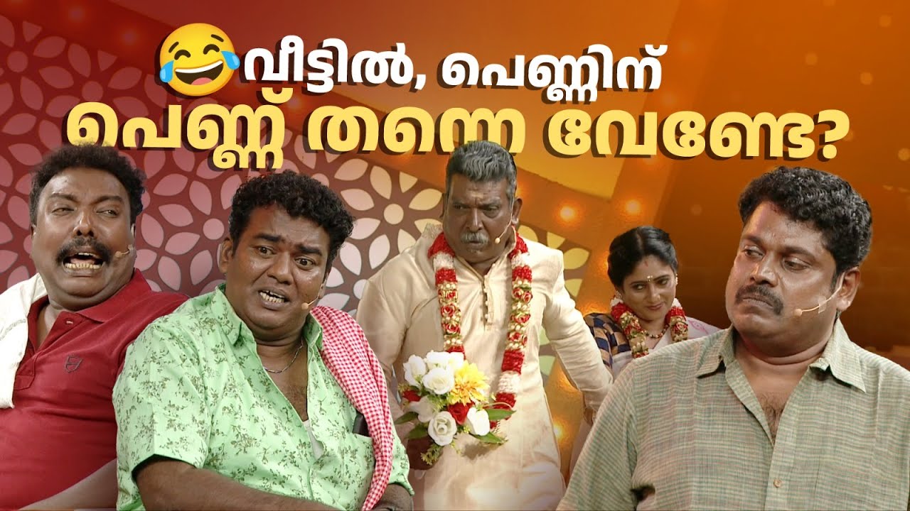വീട്ടിൽ, പെണ്ണിന് പെണ്ണ് തന്നെ വേണ്ടേ? 🔥😂 #Vintagecomedy | COMEDY MASTERS | Malayalam Comedy Fun