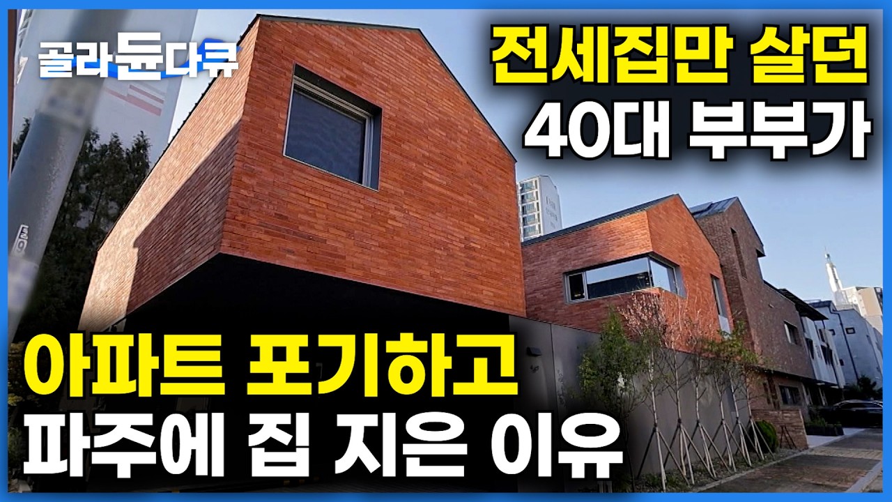 파주 운정 신도시 아파트 단지 사이에 집 짓고 살기로 다짐한 40대 초 부부｜미래를 위해 아파트를 살까 고민하던 부부가 결국 주택을 지은 이유｜건축탐구 집｜#골라듄다큐