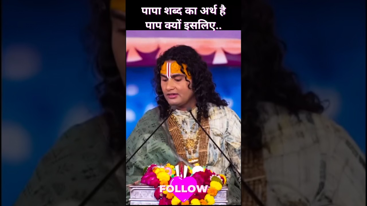 पापा शब्द का क्या अर्थ होता है#anirudhacharyaji#ytshorts #vairalvideo #motivational