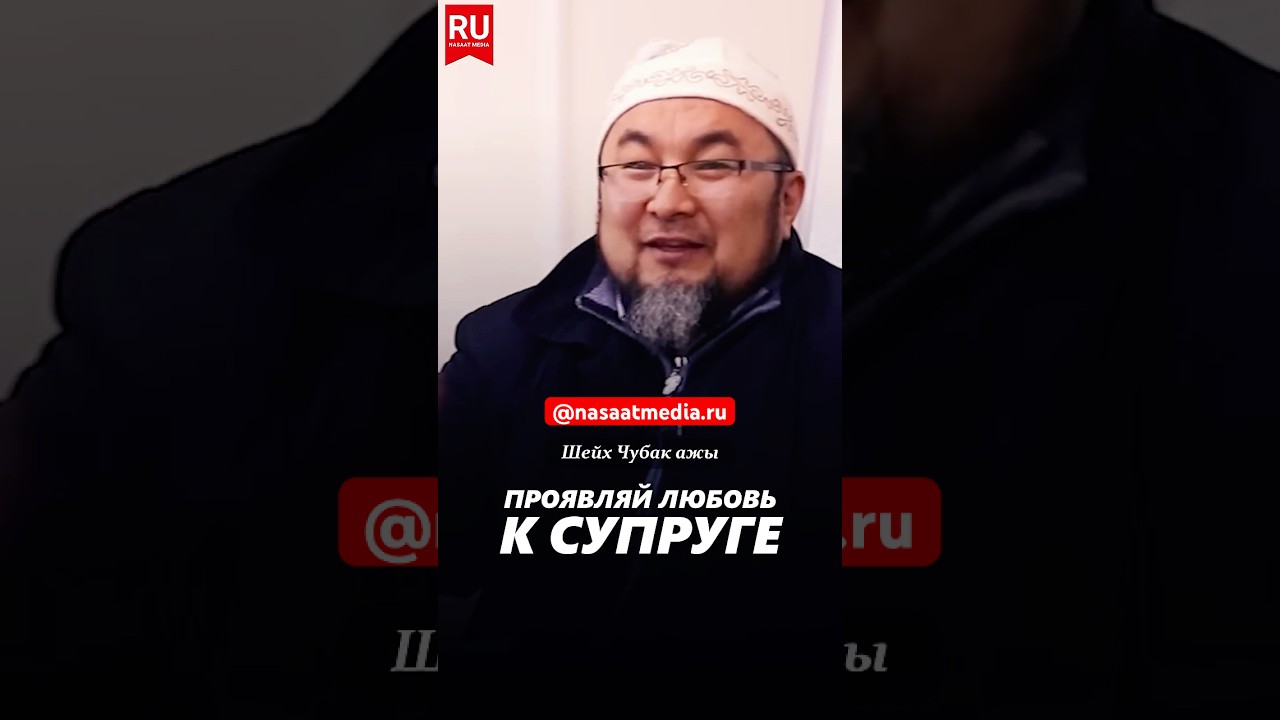 Проявляй любовь к супруге.  #насаатмедиа #rek #live #sabr #насаат #film #даават #ислам  #рек