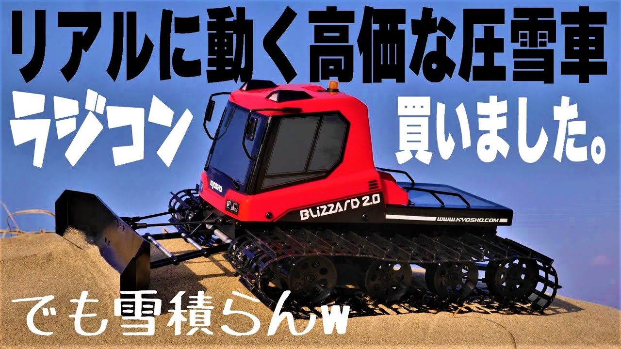 組み立て済みフルセットのリアルな圧雪車のラジコン買ってみたら結構デカイʬʬʬʬʬʬʬʬʬ‼4ch送信機バッテリー充電器レディセットKYOSHO京商ブリザード2.0リアルな圧雪車