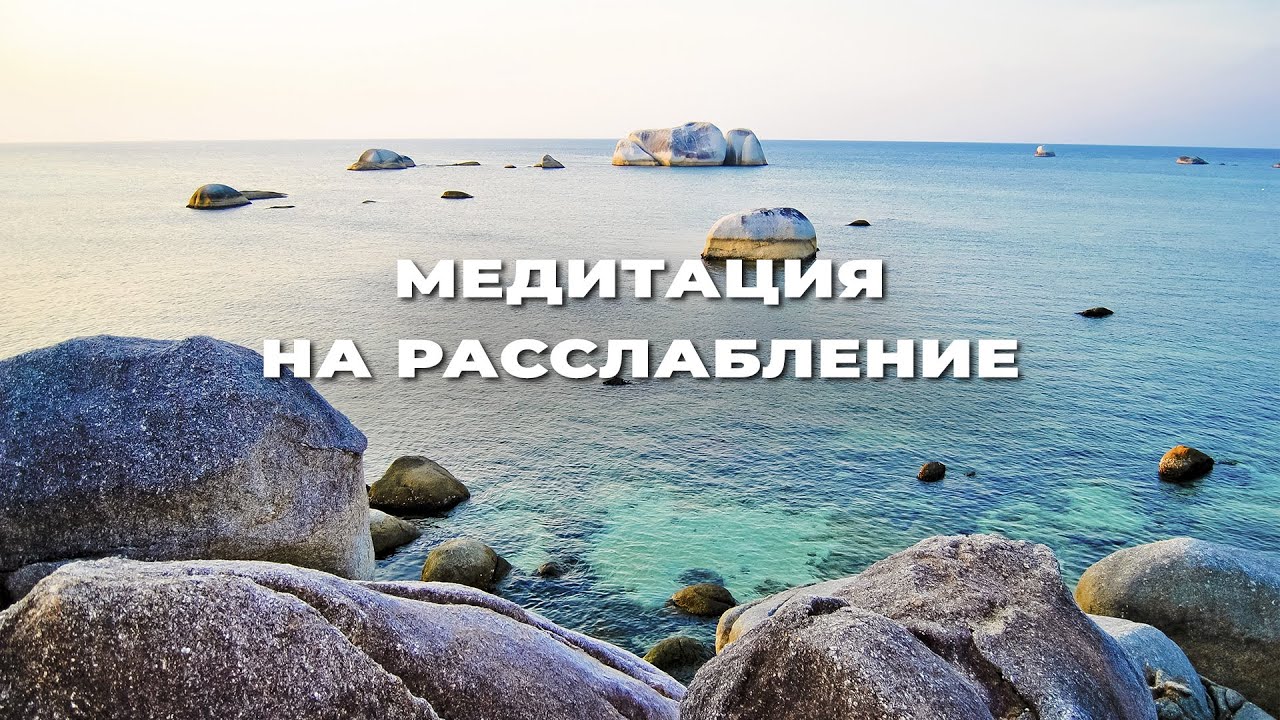 ИСКУССТВО МЕДИТАЦИИ - Медитация на расслабление