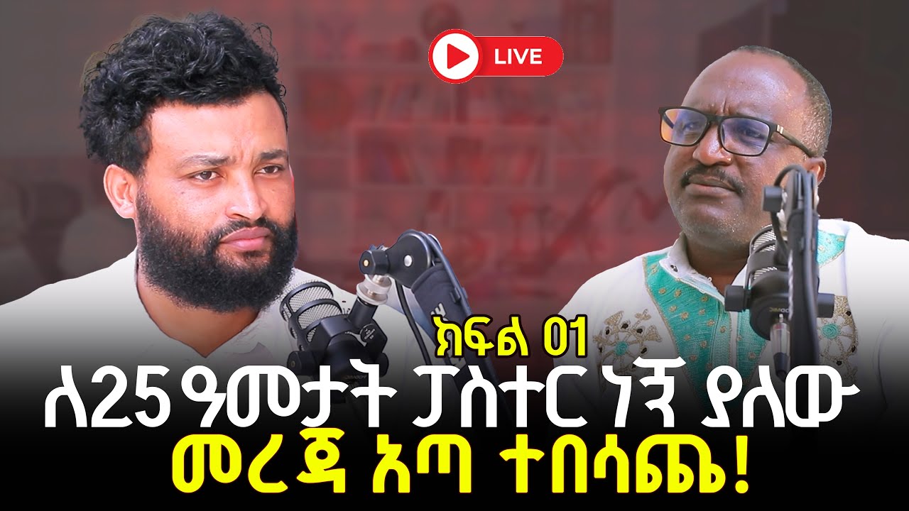 ለ25 አመታት ፓስተር ነበርኩ ያለው መረጃ አጣ ተበሳጨ 5 February 2026