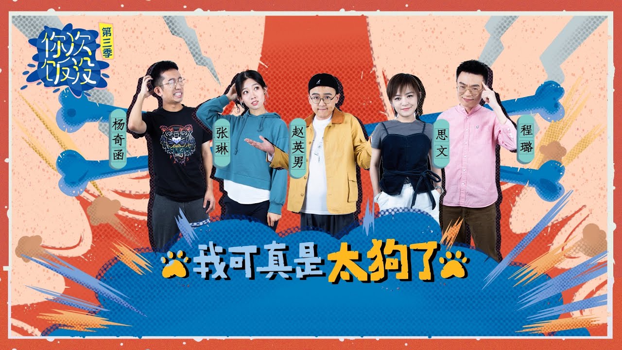 思文程璐正面回应“蹭热度”？赵英男创业心事大公开 |《你次饭没》S3EP4