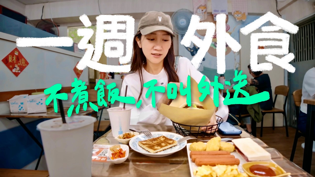 挑戰一週全外食！不開火、不叫外送，連續7天出門吃真的比較省嗎？｜壹加壹