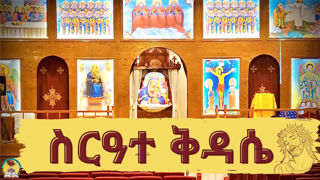 ጸሎት ቅዳሴ - 2/1/2026 ፣ ጥር  24/2018 - HN St.Mary - EriOTC