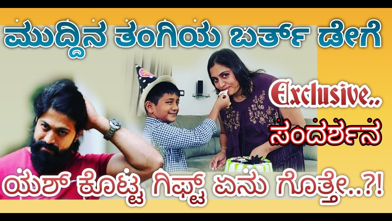 Yash sister Nandini's birthday special interview |  ಯಶ್ ತಂಗಿ ನಂದಿನಿ ಬರ್ತ್ ಡೇ ವಿಶೇಷ| ಸಂದರ್ಶನ