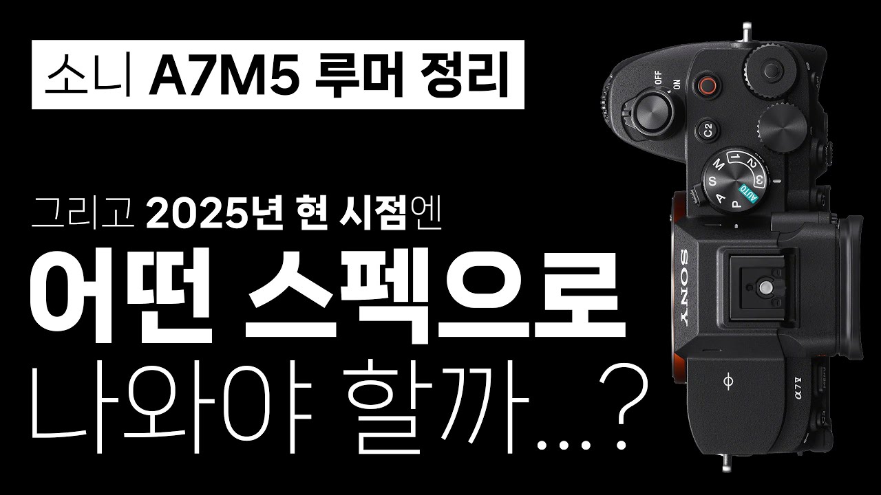 소니 A7M5는 최소 어떤 스펙으로 나와야 할까...? (A7M5 루머 정리) [4k][Eng Sub]