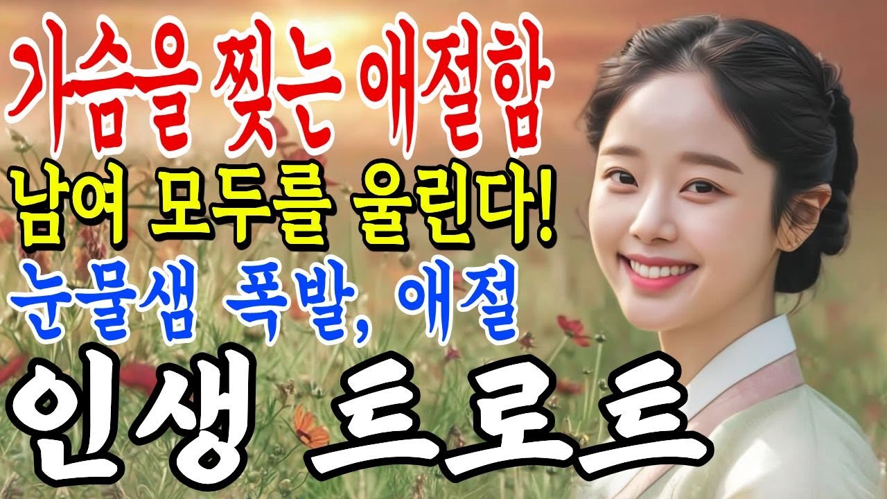 가슴을 찢는 애절한 노래 모음. 눈물샘 폭발 확정! 트로트 명곡🎤 최신 트로트 | 트로트 모음ㅣ감성 트로트 #7080 #인생트로트ㅣ플레이리스트