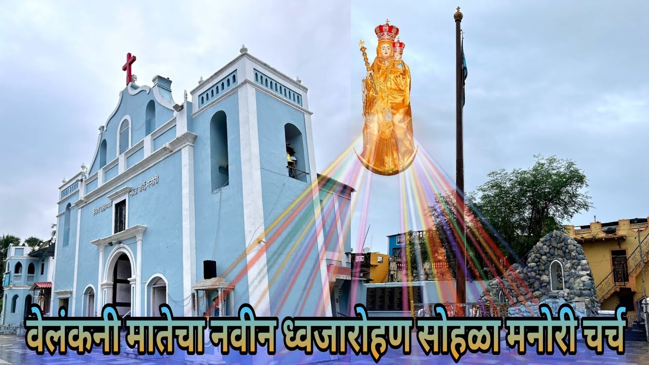 वेलंकनी मातेचा नवीन ध्वजारोहण सोहळा | मनोरी चर्च | Inauguration & Flag Hosting ￼| OLPS CHURCH MANORI