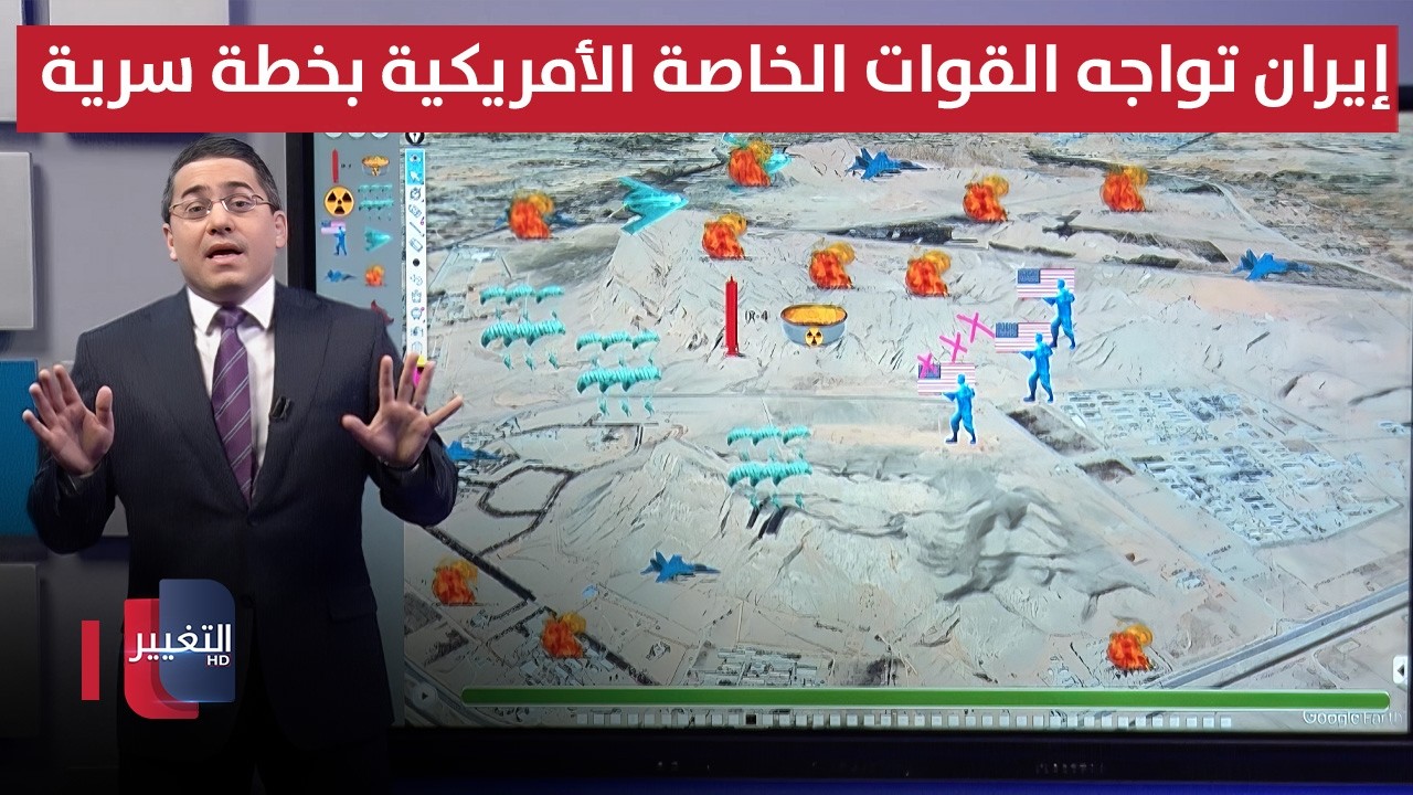 قبل الانزال الامريكي.. ايران تفعل خطة سرية لمواجهة القوات الخاصة الامريكية
