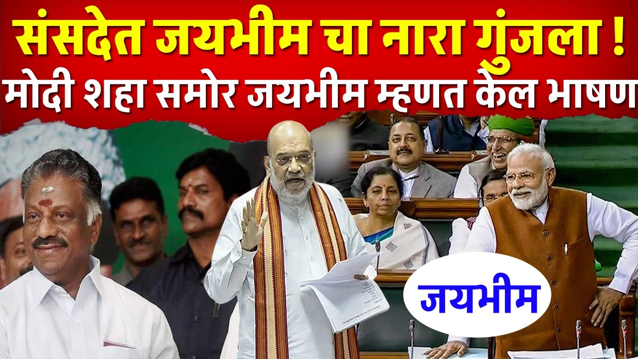 संसदेत जयभीम चा नारा गुंजला ! मोदी शहा समोर जयभीम म्हणत खासदाराच भाषण