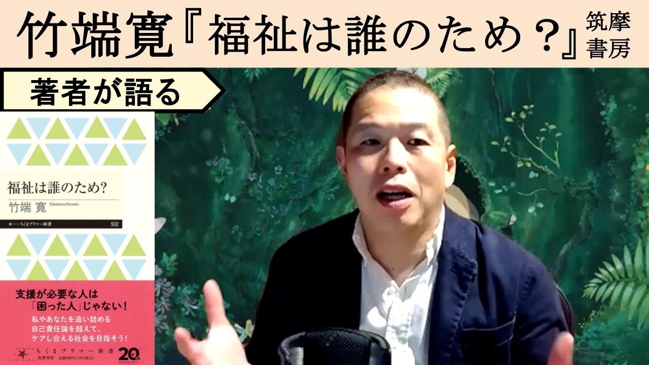 【竹端寛が語る】混沌の世の中改めて問う、「福祉」は誰のため？