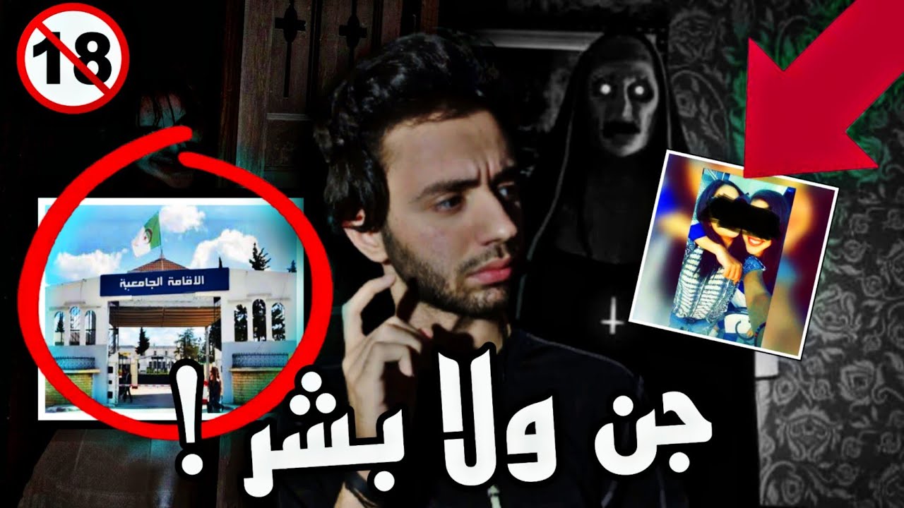 ارعب القصص التي وقعت في الاقامة الجامعية الجزائرية 😰 !
